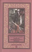 Записки промышленного шпиона: повести