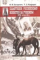 Памятники российскому воинству за рубежом (XVIII-начало ХХ в.)