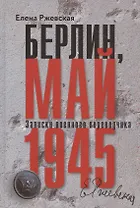 Берлин, май 1945. Записки военного переводчика