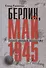 Берлин, май 1945. Записки военного переводчика - 0