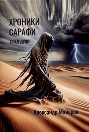 Хроники Сарафи: След души