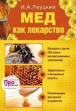 Мед как лекарство