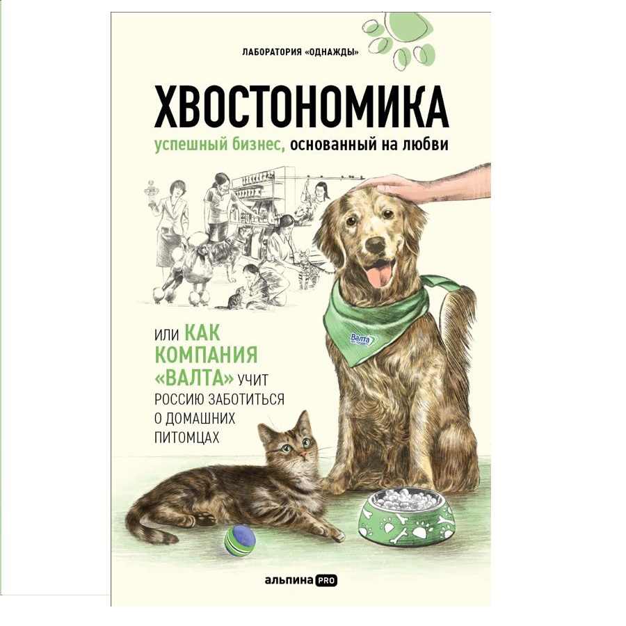 Обложка книги «Хвостономика. Успешный бизнес, основанный на любви, или Как компания "Валта" учит Россию заботиться о домашних питомцах»
