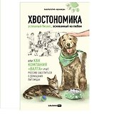 Хвостономика. Успешный бизнес, основанный на любви, или Как компания "Валта" учит Россию заботиться о домашних питомцах