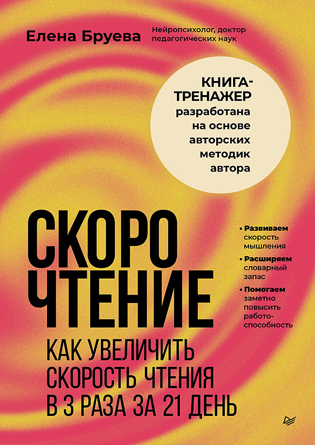Обложка книги «Скорочтение. Как увеличить скорость чтения в 3 раза за 21 день»