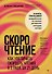 Скорочтение. Как увеличить скорость чтения в 3 раза за 21 день - 0