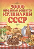 50 000 избранных рецептов кулинарии СССР - 0