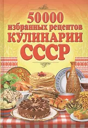 50 000 избранных рецептов кулинарии СССР