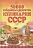 50 000 избранных рецептов кулинарии СССР - 0