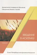 Введение в аскетику. Учебник