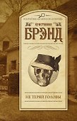 Не теряй головы : роман - 0