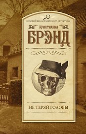 Не теряй головы : роман