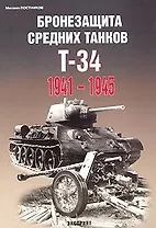 Бронезащита средних танков Т-34 1941-1945