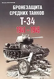 Бронезащита средних танков Т-34 1941-1945