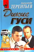 Дикие гуси