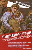 Пионеры-герои. Юный бессмертный полк - 0
