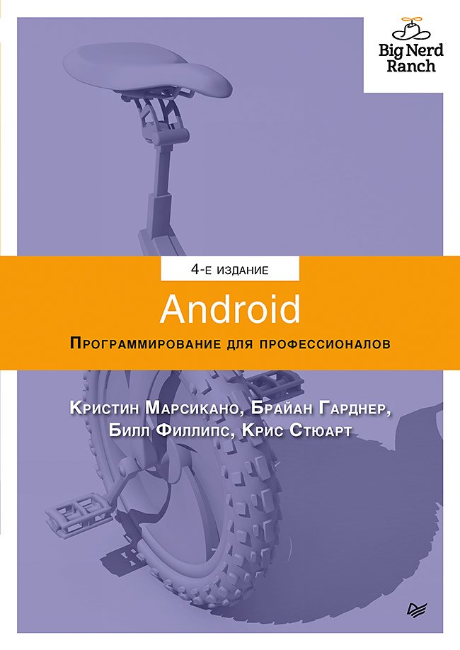 

Android. Программирование для профессионалов. 4-е издание