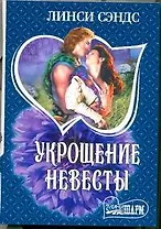 Укрощение невесты : роман