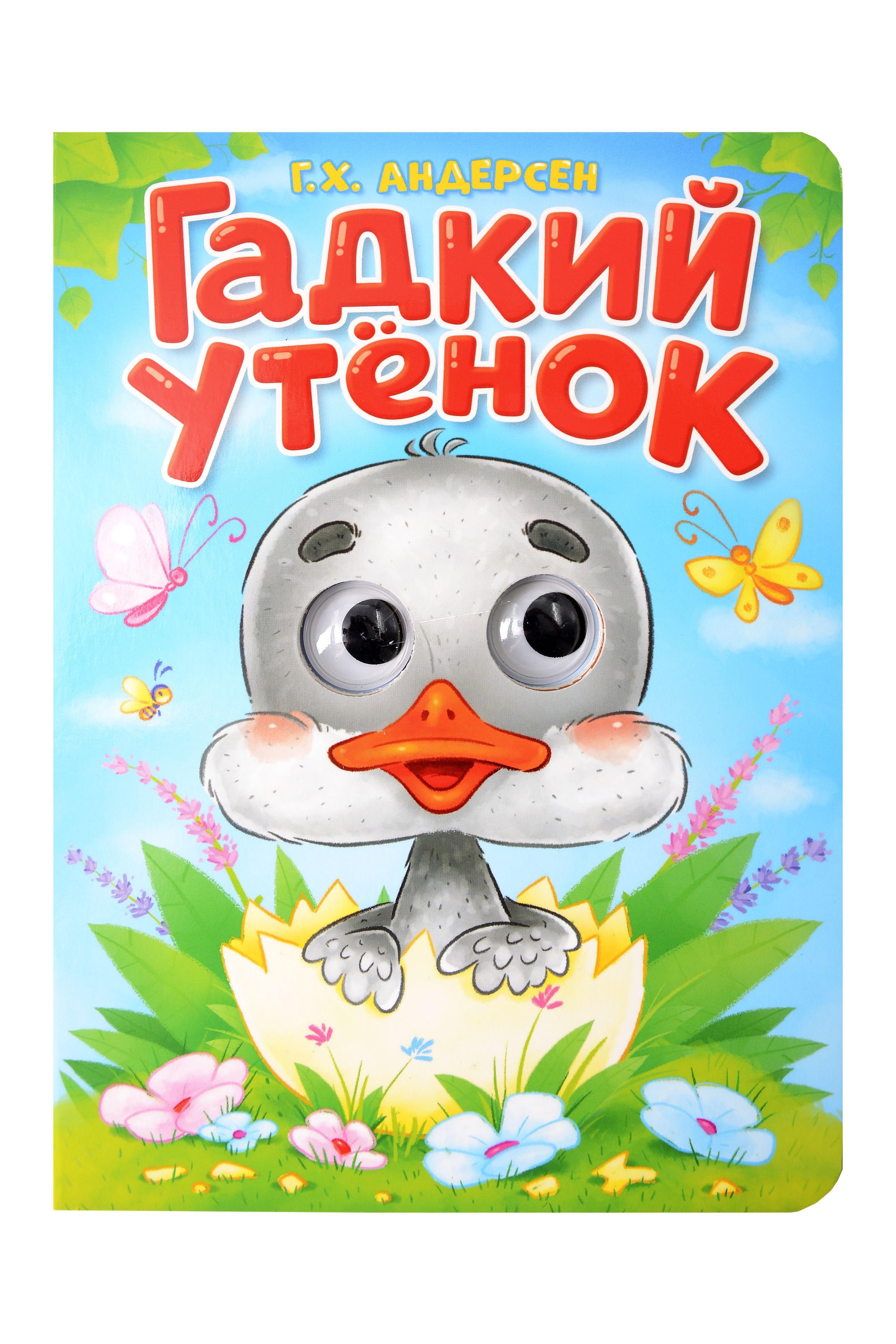

Гадкий утёнок. Адаптация текста в пересказе А.В. Ганзен