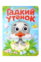Гадкий утёнок. Адаптация текста в пересказе А.В. Ганзен