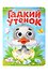 Гадкий утёнок. Адаптация текста в пересказе А.В. Ганзен - 0
