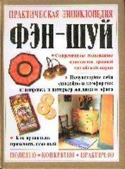 Практическая энциклопедия фэн- шуй