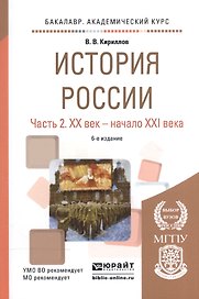 История России ч.2 20в.-начало 21в. Уч. пос. (6 изд) (БакалаврАК) Кириллов