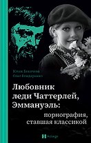 Любовник леди Чаттерлей, Эммануэль: порнография, ставшая классикой