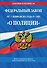 Федеральный закон "О полиции"  с изм.и доп.2012г. - 0