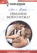 Обманем моего мужа