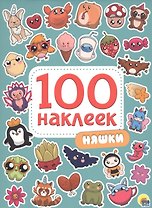 100 НАКЛЕЕК. НЯШКИ