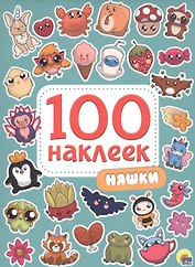 100 НАКЛЕЕК. НЯШКИ
