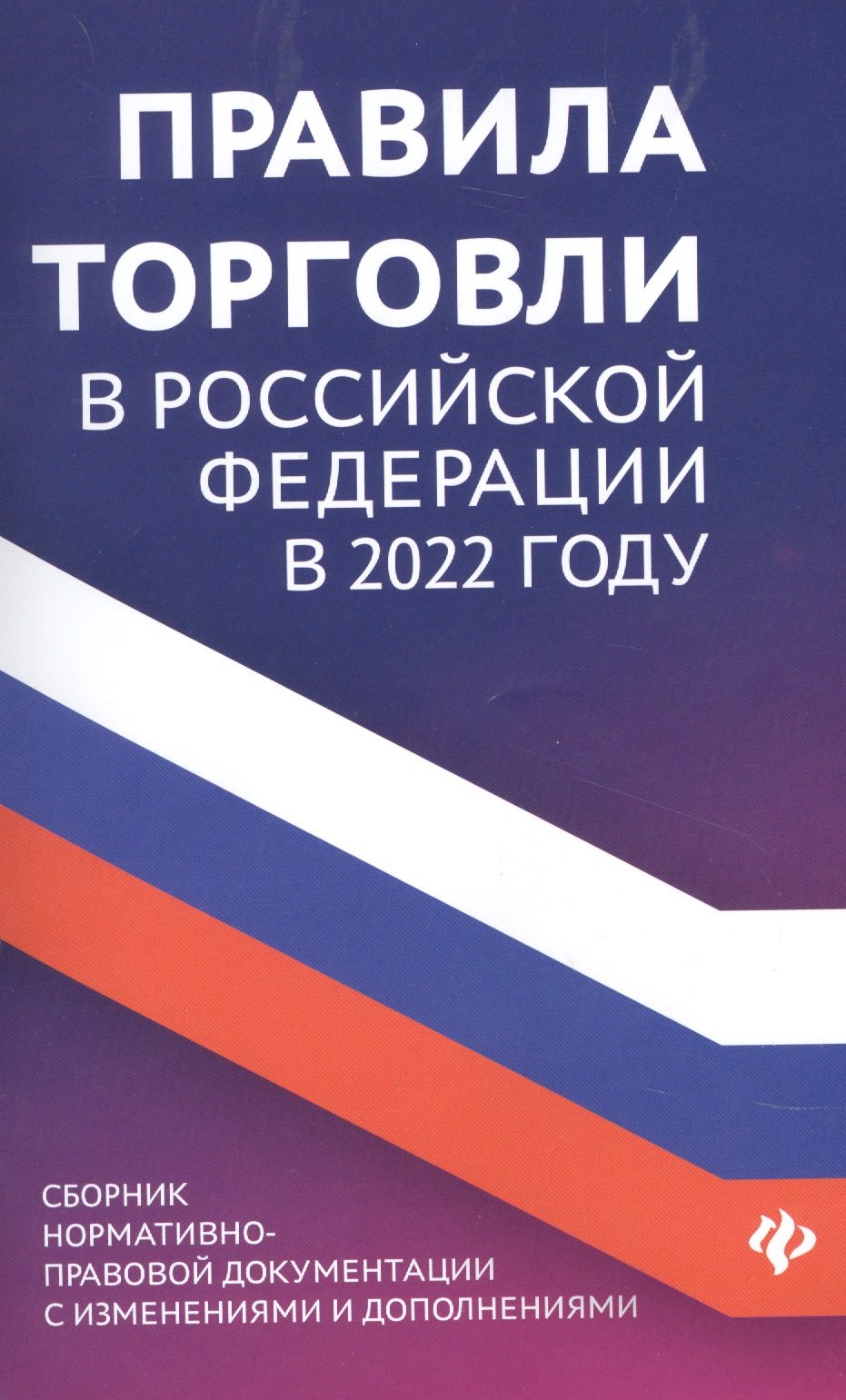 

Правила торговли в РФ в 2022 г.:сборник норматив.-прав.док.дп
