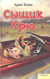 Сыщик Хрю