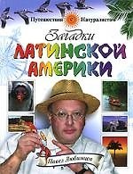 Загадки Латинской Америки