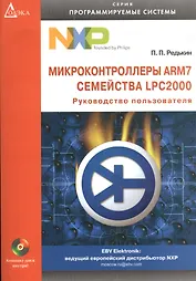 Микроконтроллеры ARM7 семейства LPC2000: Руководство пользователя