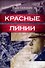 Красные линии - 0