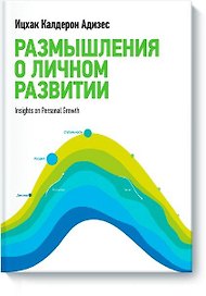 Размышления о личном развитии