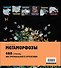 Мегаморфозы. 480 страниц экстремального креатива - 1
