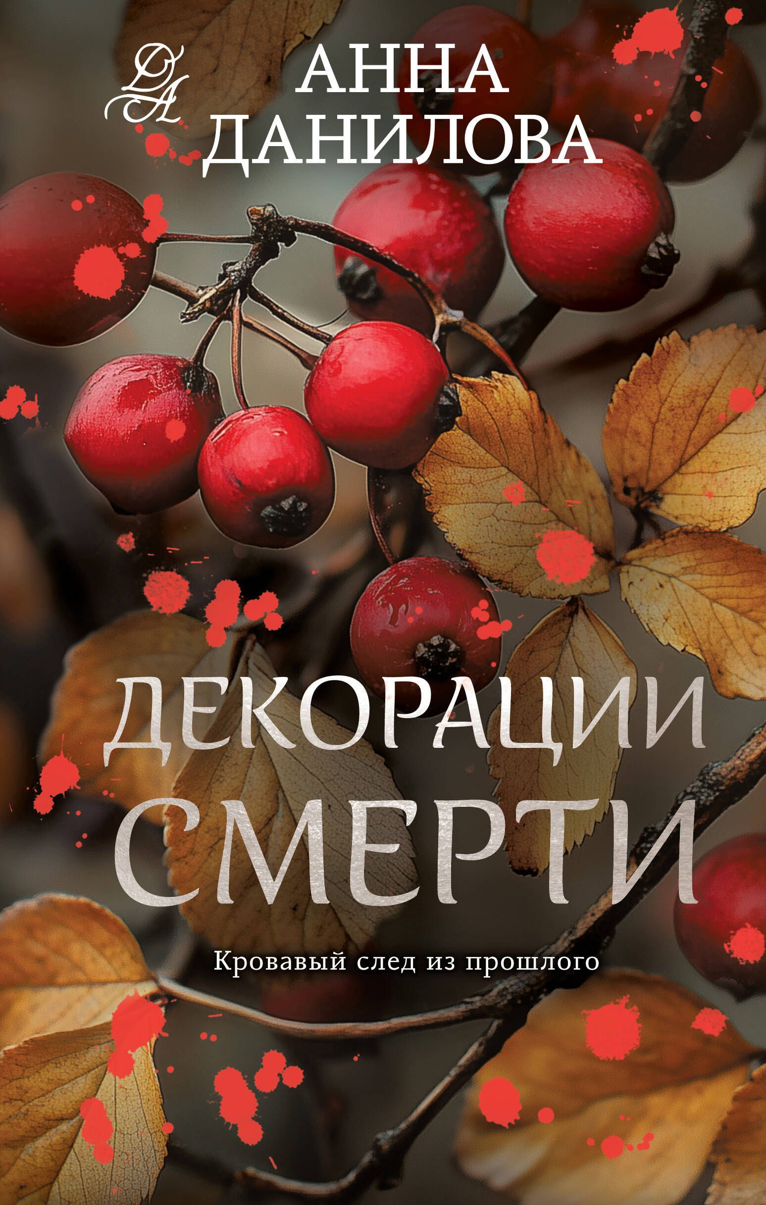 

Декорации смерти