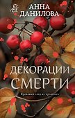 Декорации смерти - 0