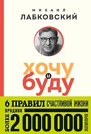 Комплект из 2-х книг: Хочу и буду (покет) + Люблю и понимаю (покет)