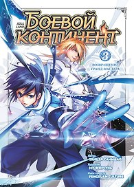 Боевой континент. Том 3 - Возвращение гранд-мастера (Douluo Dalu / Combat Continent). Маньхуа