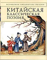 Китайская классическая поэзия