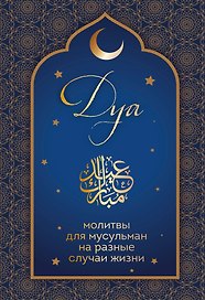 Дуа. Молитвы для мусульман на разные случаи жизни