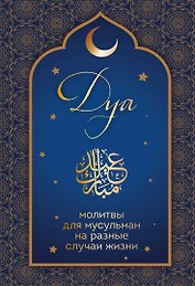 Дуа. Молитвы для мусульман на разные случаи жизни