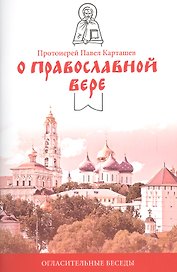 О православной вере. Огласительные беседы.