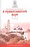 О православной вере. Огласительные беседы. - 0