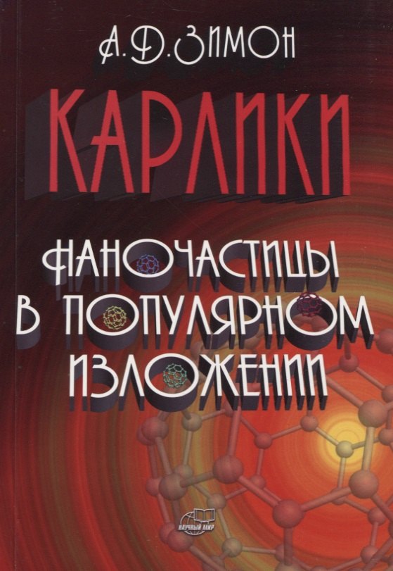 

Карлики. Наночастицы в популярном изложении