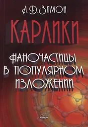 Карлики. Наночастицы в популярном изложении